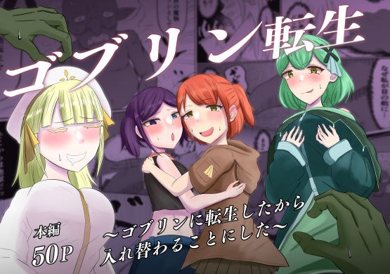 ゴブリン転生 〜ゴブリンに転生したから入れ替わることにした〜 メイン画像