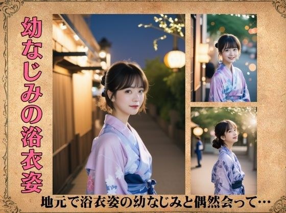 幼なじみの浴衣姿〜地元で浴衣姿の幼なじみと偶然会って… メイン画像