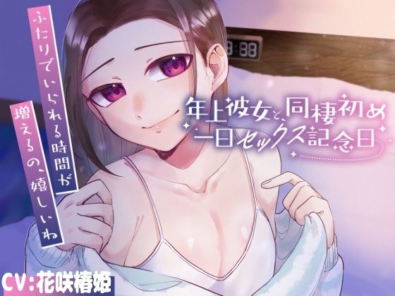 年上彼女と同棲初め〜一日セックス記念日〜 メイン画像