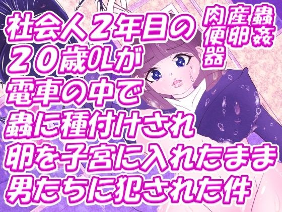 社会人2年目の20歳OLが電車の中で蟲に種付けされ卵を子宮に入れたまま男たちに犯●れた件 メイン画像