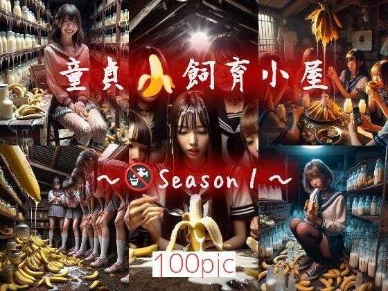 童貞☆飼育小屋 〜Season1〜 メイン画像