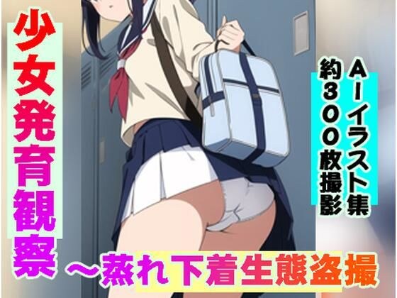 少女発育観察〜蒸れ下着生態盗撮 メイン画像