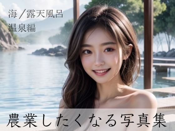 Ayumu - 「農業しよっ？」農業がしたくなる写真集「海/露天風呂/温泉編」 メイン画像