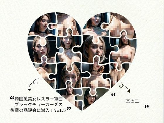 韓国風美女レスラー軍団ブラックチョーカーズの後輩の品評会に潜入！Vol.5 其の二 メイン画像