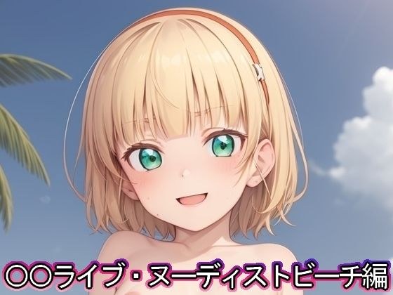 ◯◯Live Nudist Beach Edition メイン画像