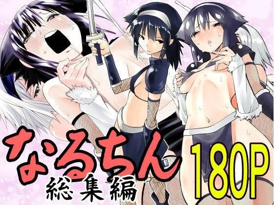 なるちん総集編 メイン画像