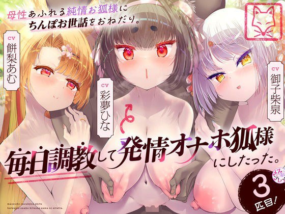 母性あふれる純情お狐様にちんぽお世話をおねだり。毎日調教して発情オナホ狐様にしたった。3匹目！（KU100マイク収録作品） メイン画像
