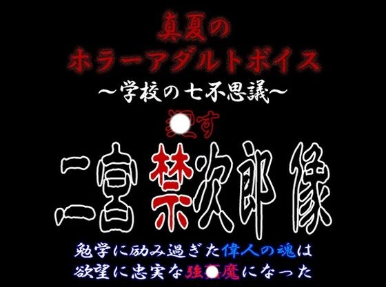 Midsummer Horror Adult Voice “Okasu! Statue of Kinjiro Ninomiya” ~ Continuous super large vagina 〇 Strong ejaculation 〇 メイン画像
