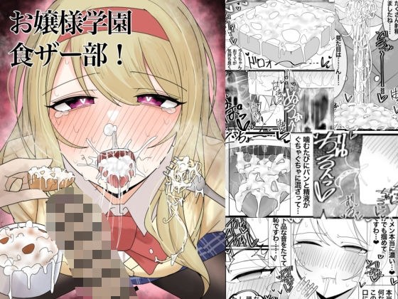 お嬢様学園 食ザー部！ メイン画像