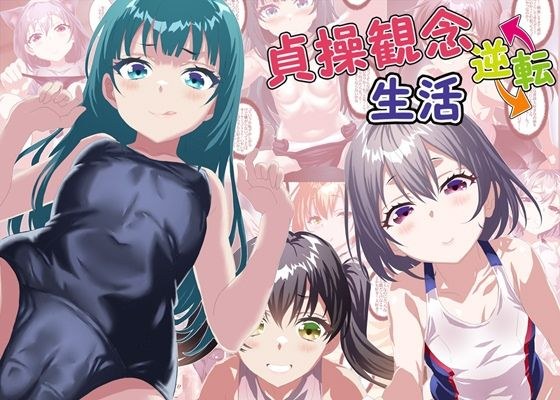 貞操観念逆転生活 メイン画像
