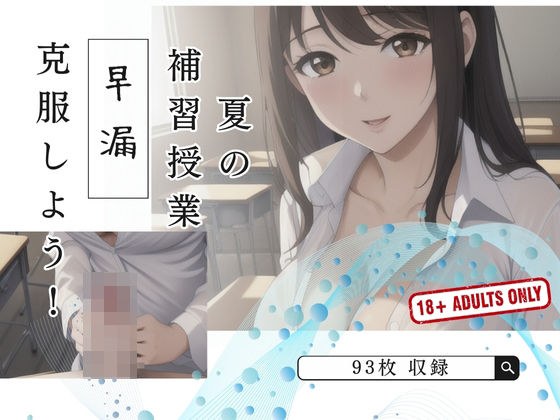 夏の補習授業 早漏 克服しよう！ メイン画像