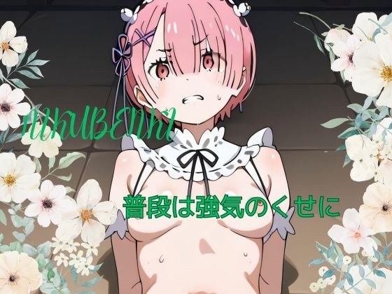 普段は強気のくせに メイン画像