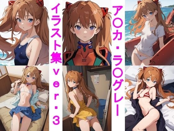 ア〇カ・ラ〇グレーイラスト集 メイン画像