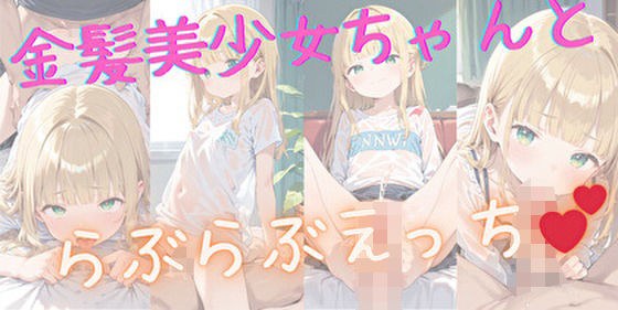 金髪美少女ちゃんと らぶらぶえっち メイン画像
