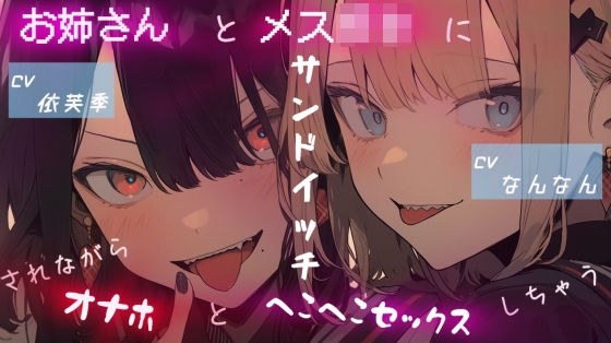 お姉さんとメス〇キにサンドイッチされながらオナホとヘコヘコセックスしちゃう メイン画像