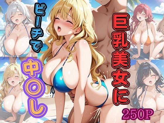沙滩上中出大胸美女 メイン画像