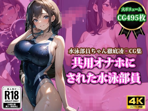 共用オナホにされた水泳部員 メイン画像