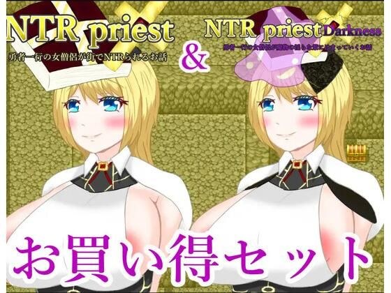 NTRPriest bargain pack メイン画像