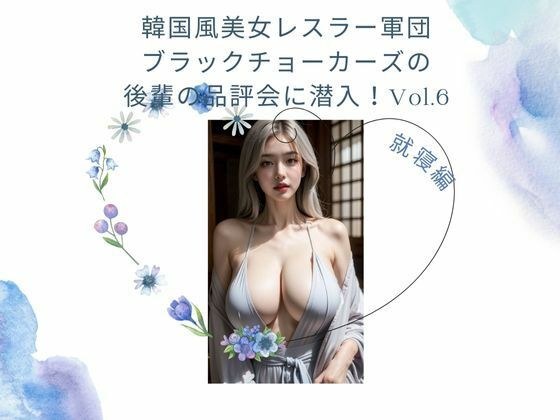 韓国風美女レスラー軍団 ブラックチョーカーズの後輩の品評会に潜入！Vol.6 就寝前編 メイン画像