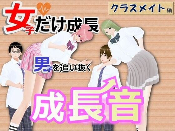 女子だけ成長 男子を追い抜く 成長音〜クラスメイト編〜 メイン画像