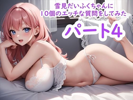 雪見だいふくちゃんに10個のエッチな質問をしてみた パート4 メイン画像