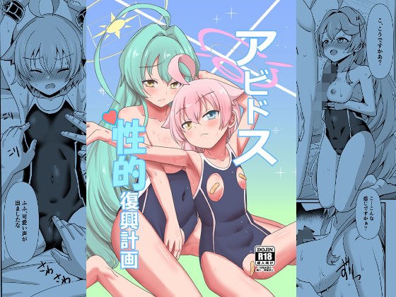アビドス性的復興計画 メイン画像