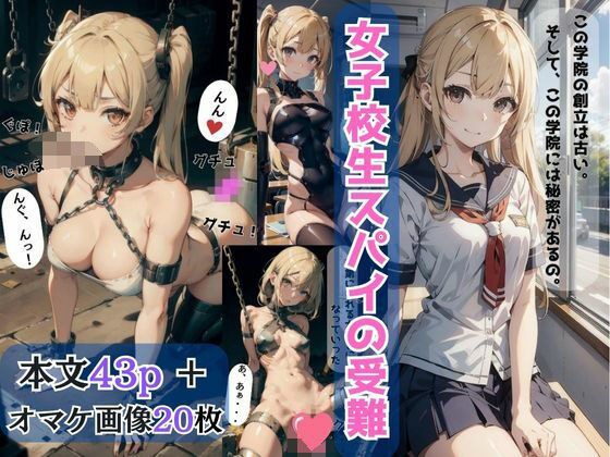 女学生间谍的苦难【AI美女插画漫画】