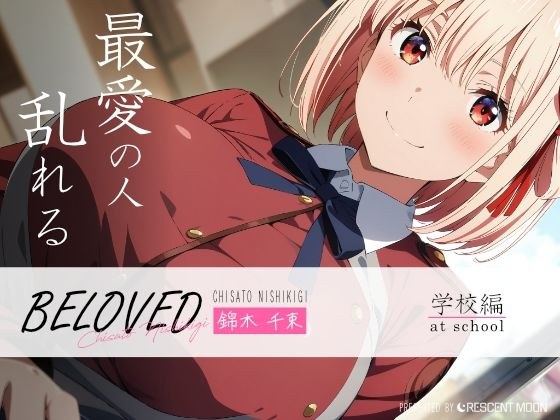 BELOVED 錦木千○ 学校編 メイン画像