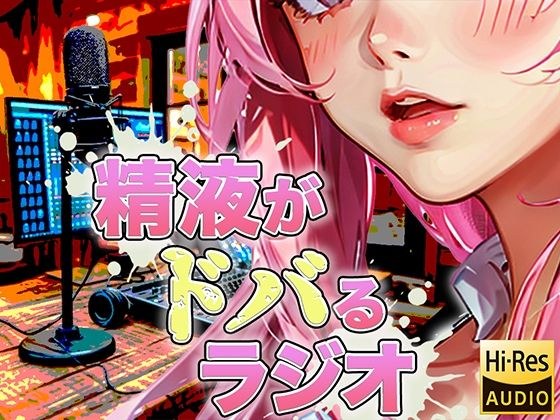 現役M性感嬢による射精快楽増強ラジオ！聞くだけであなたのちんぽを勃起させ、自動で射精に導きます。精子を自在に操られたい方必聴。声だけでイカされる屈辱体験。 メイン画像