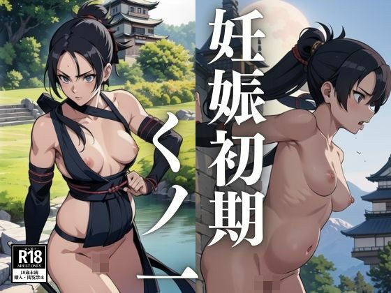 妊娠初期 くノ一 女忍者 メイン画像