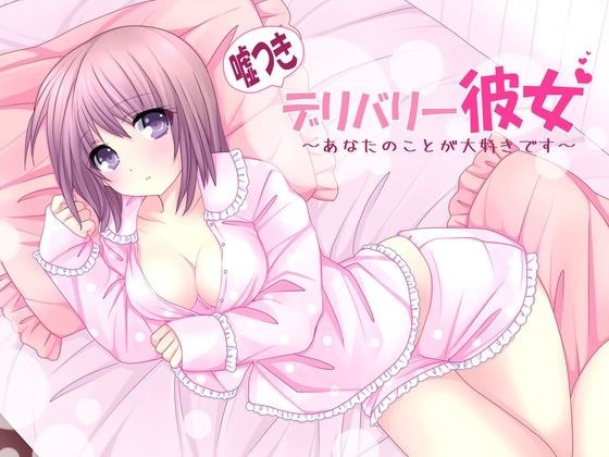 嘘つきデリバリー彼女〜あなたのことが大好きです〜 メイン画像