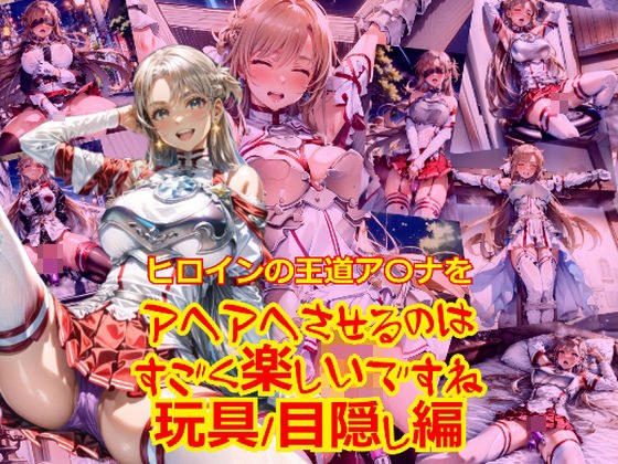 ヒロインの王道ア〇ナをアヘアへさせるのはすごく楽しいですね_玩具目隠し編 メイン画像