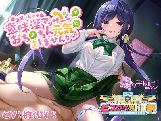 【どスケベ学園祭】清楚=ビッチ 意味深マッサージでおちんちん元気にしませんか♪ メイン画像