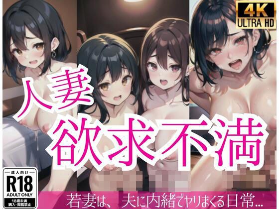 人妻欲求不満「若妻は、夫に内緒でヤリまくる日常...」 メイン画像