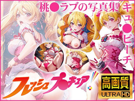 【フレッシュプ〇キュア！】キュ〇ピーチ 桃〇ラブの写真集 メイン画像