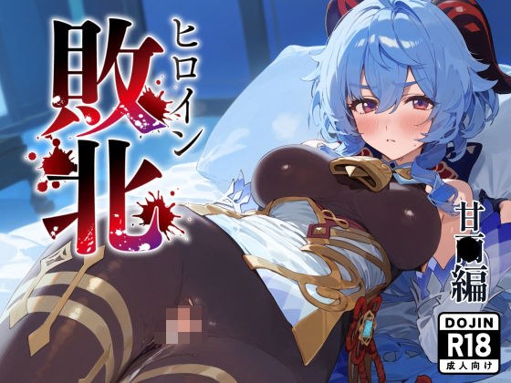 ヒロイン敗北 甘〇編 メイン画像