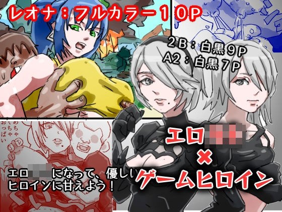エロ○キ対ゲームヒロイン メイン画像