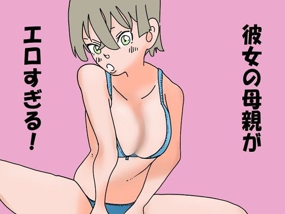 彼女の母親がエロすぎる メイン画像