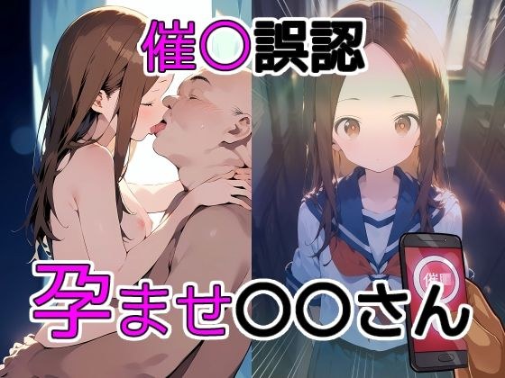 催〇誤認孕ませ〇〇さん メイン画像