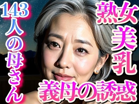 義母の誘惑〜143人の美乳が...熟女だけど身体は現役 メイン画像