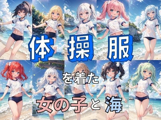 体操服を着た女の子と海 メイン画像