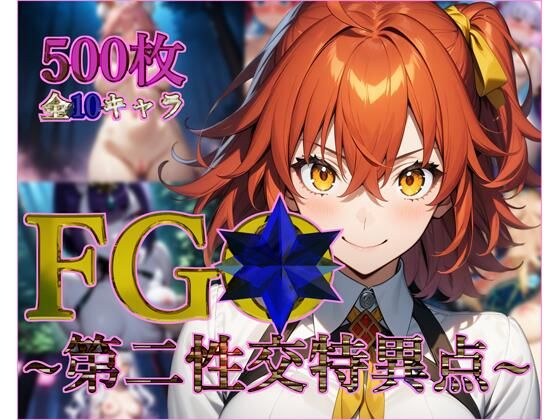 FG◯〜第二性交特異点〜【フルカラー500枚 全10キャラ】 メイン画像