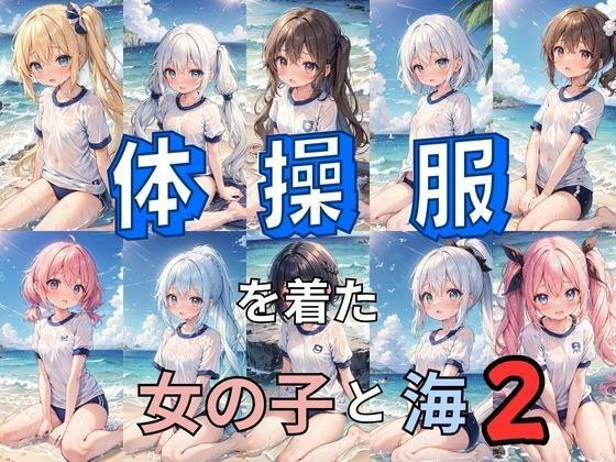 体操服を着た女の子と海2 メイン画像