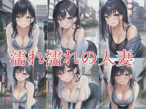 濡れ濡れの人妻 メイン画像