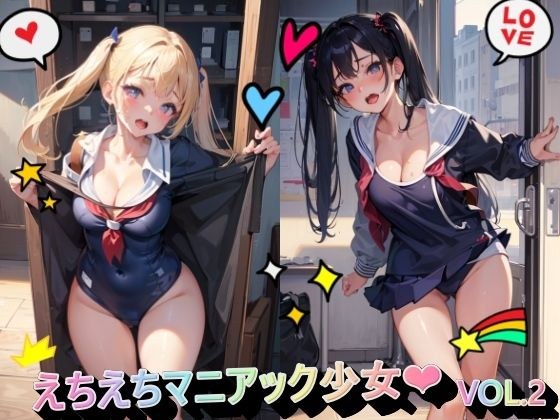 えちえちマニアック少女VOL.2 メイン画像