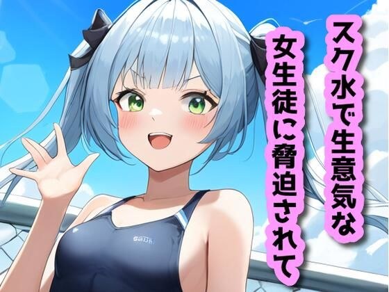 スク水で生意気な女生徒に脅迫されて メイン画像