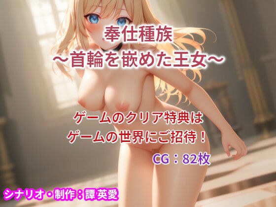 奉仕種族 メイン画像