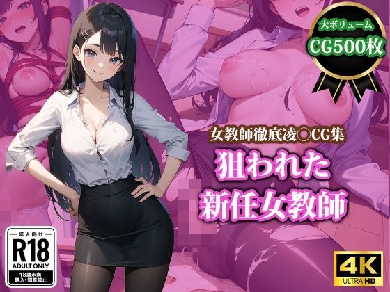 狙われた新任女教師 メイン画像