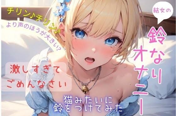 結女のゆめ。