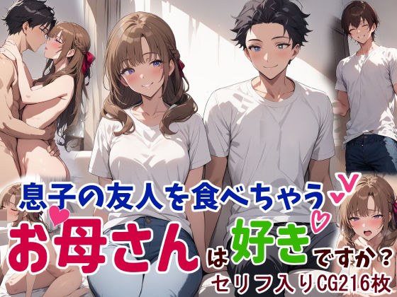 息子の友人を食べちゃうお母さんは好きですか？ メイン画像